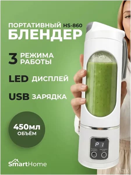 Портативный блендер HS-860, белый