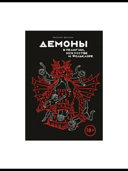 Книга Демоны в религии