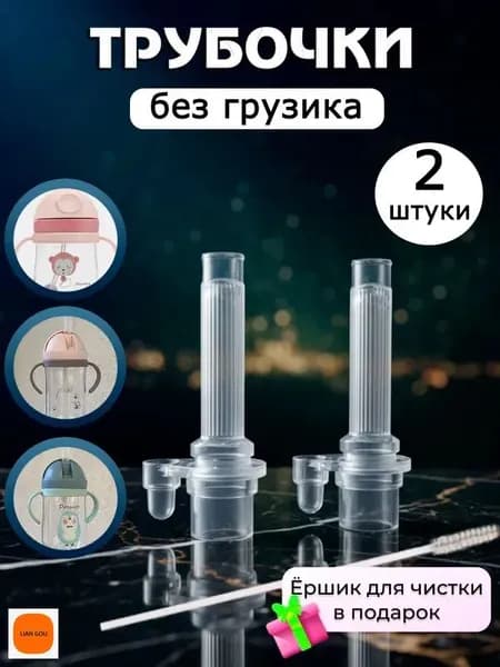 Сменная трубочка для поильника, без грузика силиконовая 2 штуки