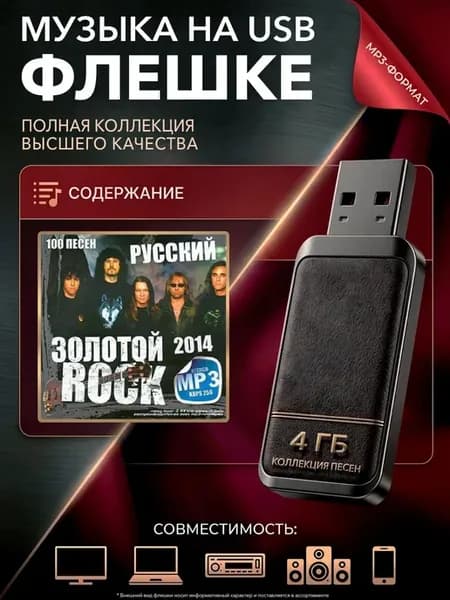 Сборник музыки "Золотой русский рок" на USB флешке