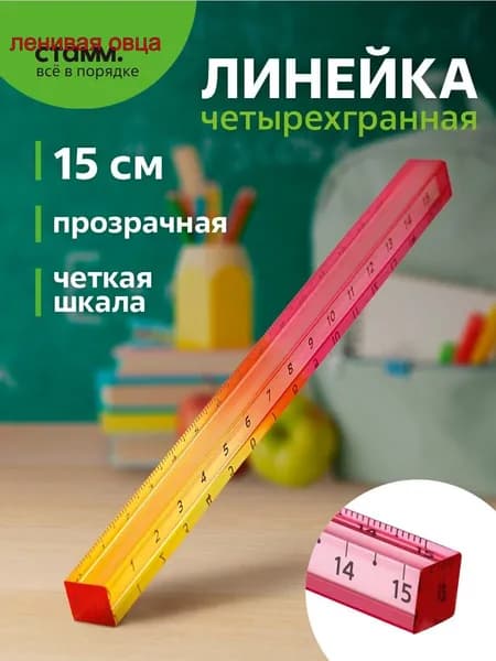 Линейка акриловая 15 см Стамм 364751
