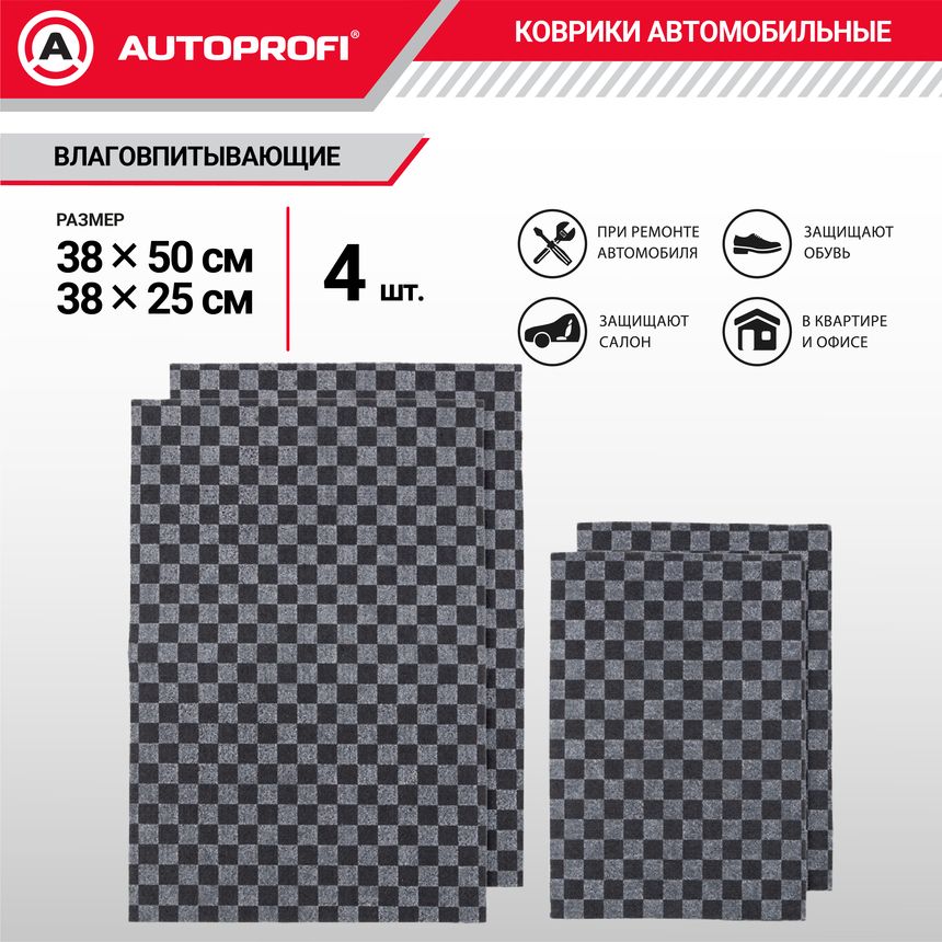Коврики влаговпитывающие AUTOPROFI 2 шт. 38х50 + 2 шт. 38х25, комплект 4 шт., клетка, серый, 1/60