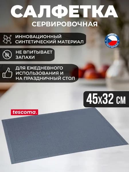 Салфетка столовая Tescoma FLAIR STYLE 45x32 см сливовый