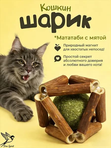 Мята для кошек шарик мататаби игрушка