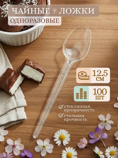 Ложки одноразовые чайные 100 шт, прозрачные пластиковые 125 мм Ecopakplast