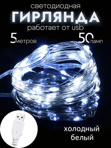 Электрогирлянда интерьерная Нить Светодиодная, 5 м, питание От порта USB, 1 шт