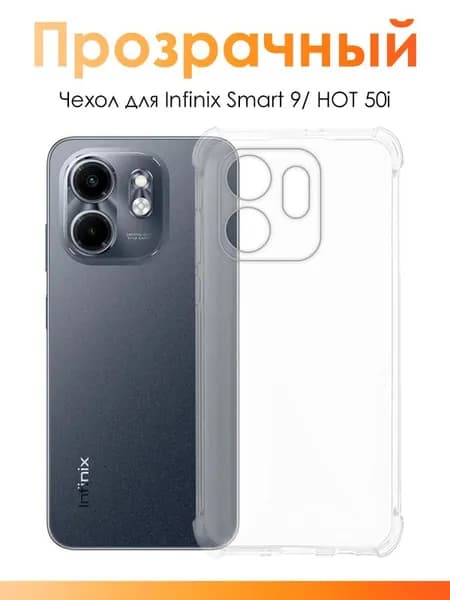 Прозрачный чехол на Инфиникс Смарт 9, ХОТ 50i (x6531b) / силиконовый чехол для Infinix Smart 9, HOT 50i