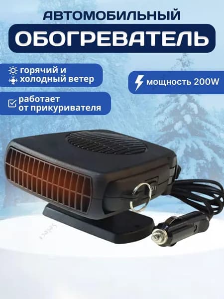 Вентилятор автомобильный, арт. обогреватель для авто 200, 200 Вт