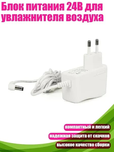 Блок питания 24 В для увлажнителя воздуха
