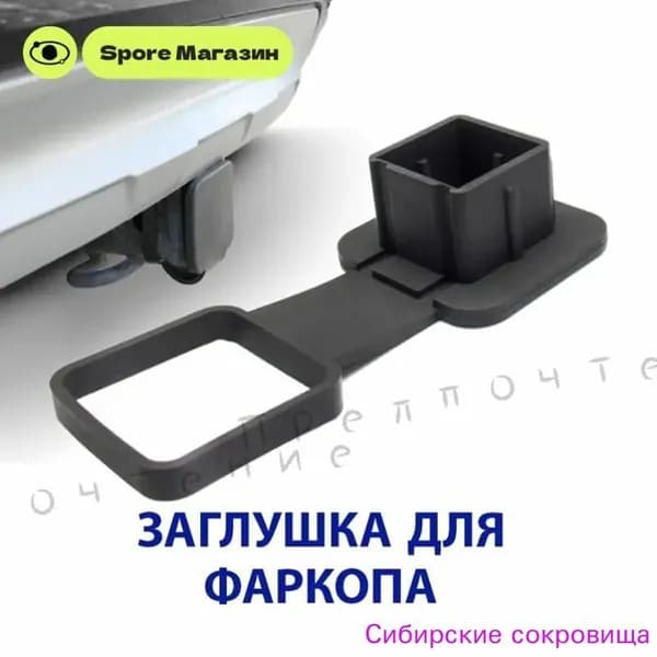 Резиновая заглушка с держателем для "американского" фаркопа 50х50 мм