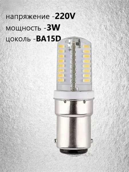 Лампочка светодиодная BA15D, для Швейной машинки 220V