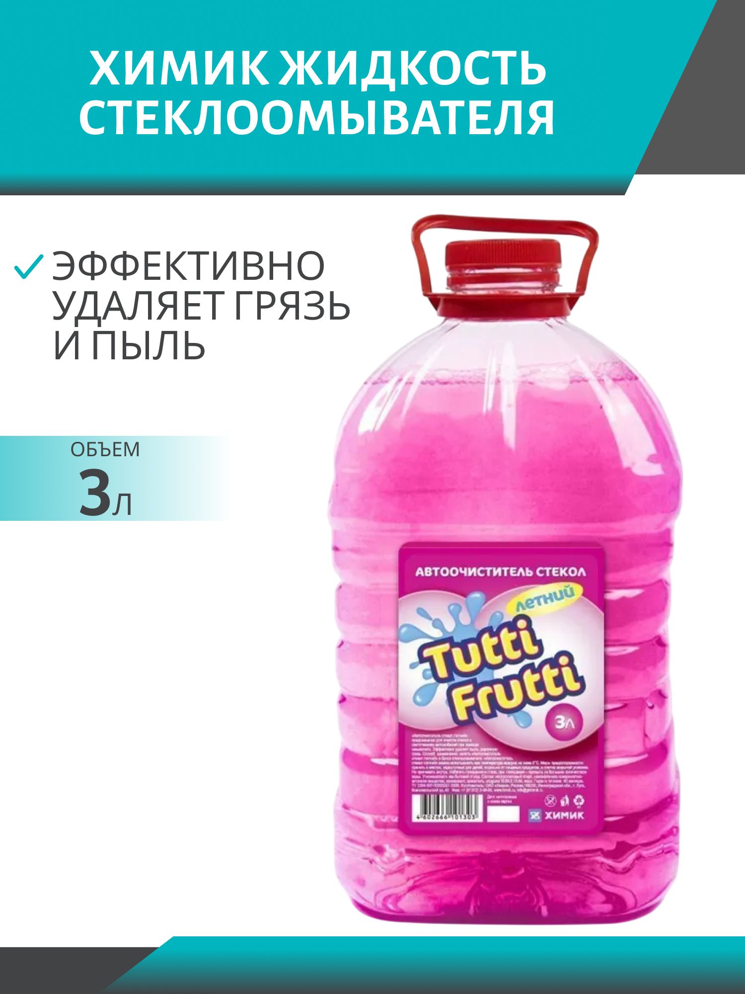 Очиститель стекла ХИМИК TUTTI FRUTTI, 3 л, ПЭТ, летний