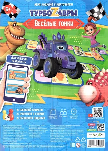 Игра-ходилка с карточками + Дополненная реальность. Веселые гонки. Турбозавры