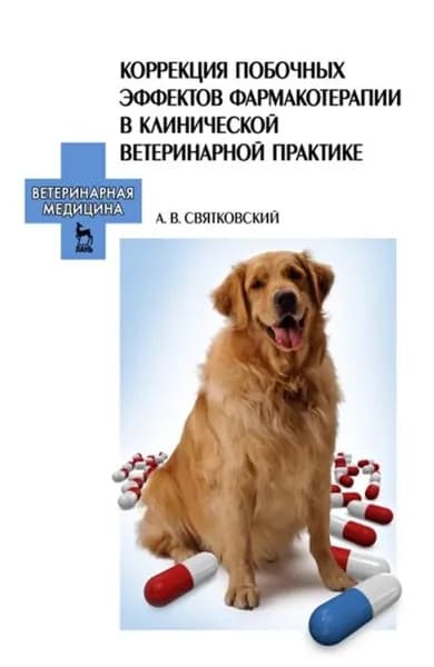 Коррекция побочных эффектов фармакотерапии в клинической ветеринарной практике | Святковский А. В. | Электронная книга