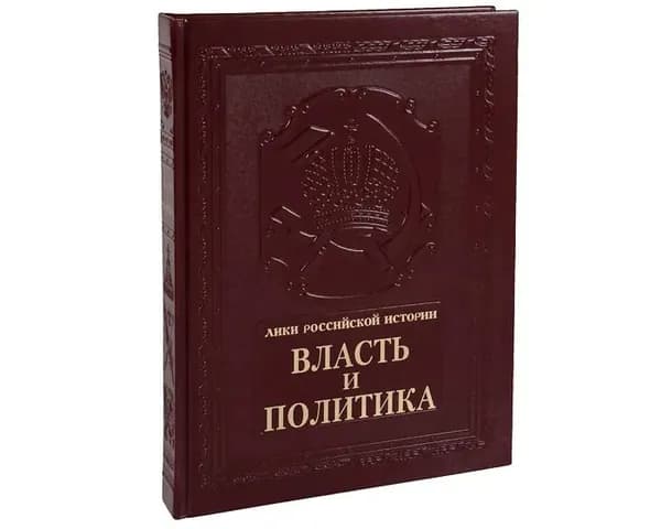Власть и политика / Power and Politics (подарочное издание)