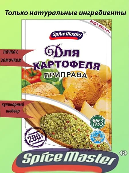 Для картофеля Spice Master 200гр