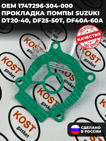 Прокладка помпы Suzuki DT20-40, DF25-50T, DF40A-60A (Арт. 1747296-304-000)