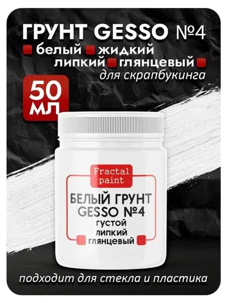 Белый грунт GESSO №4 густой, липкий, укрывистый, глянцевый, эластичный и гибкий для скрапбукинга, стекла и пластика (50 мл)