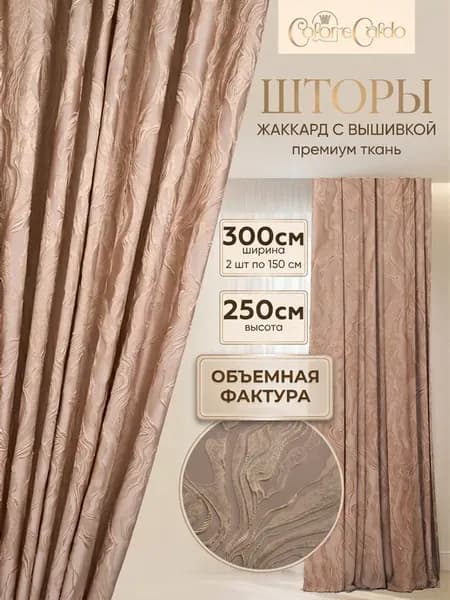 Комплект штор Жаккард 3D Мрамор (ш.150* в.250)*2шт