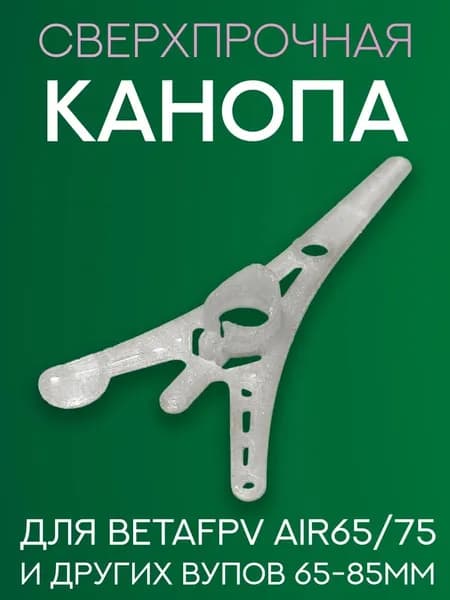 Канопа облегченная для betafpv air65, air75, тинивупов 65-85мм