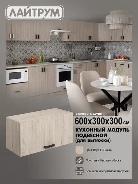 Кухонный модуль ЛАЙТРУМ Шкаф навесной под вытяжку 60 см ЛДСП цвет дуб светлый (пикар)
