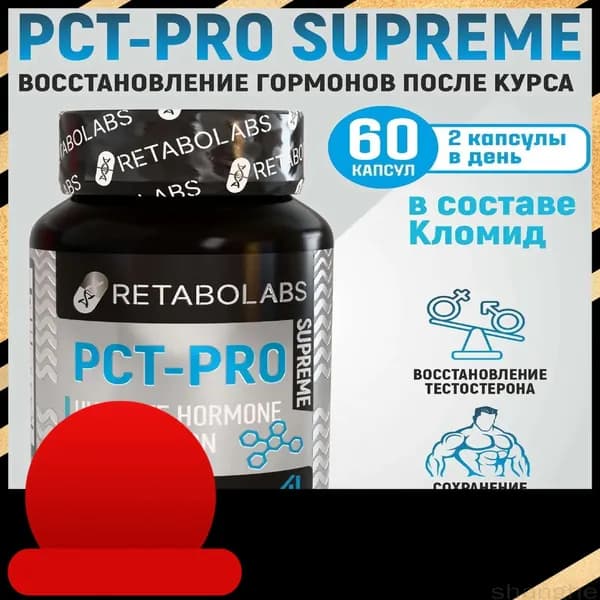 Готовый пкт-комплекс Pct-Pro Supreme для быстрого восстановления после курса от Retabolabs