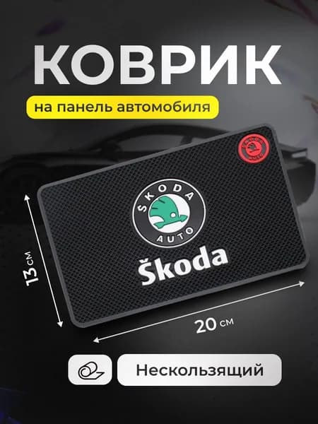 Коврик на панель авто, для телефона, очков, ключей, противоскользящий Skoda