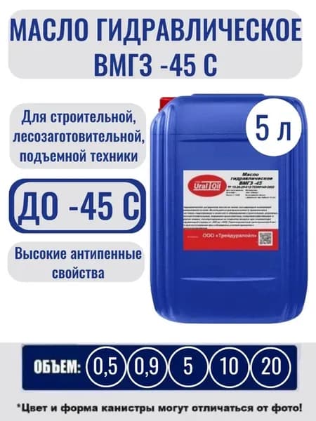 Масло гидравлическое ВМГЗ -45 5 л