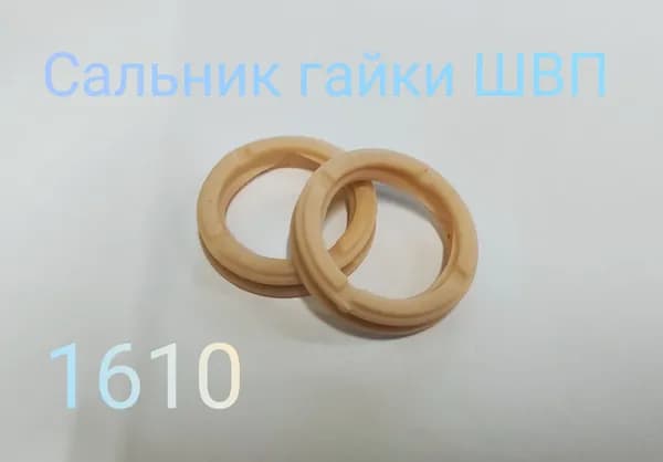 Сальники для гайки ШВП SFU 1610