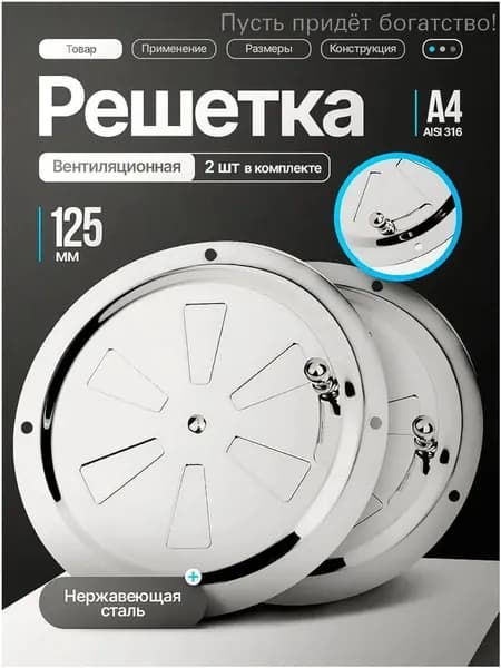 Решетка вентиляционная металлическая, круглая / Решетка регулируемая с задвижкой для бани, нержавеющая сталь, 125 мм. 2 шт.