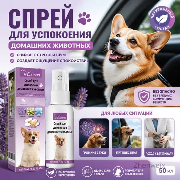 Спрей для успокоения домашних животных, снижает стресс и шум