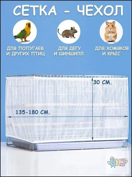Защитный чехол-сетка на клетку, для попугаев, птиц и грызунов, от мусора, шелухи и перьев, прочный и легкий материал