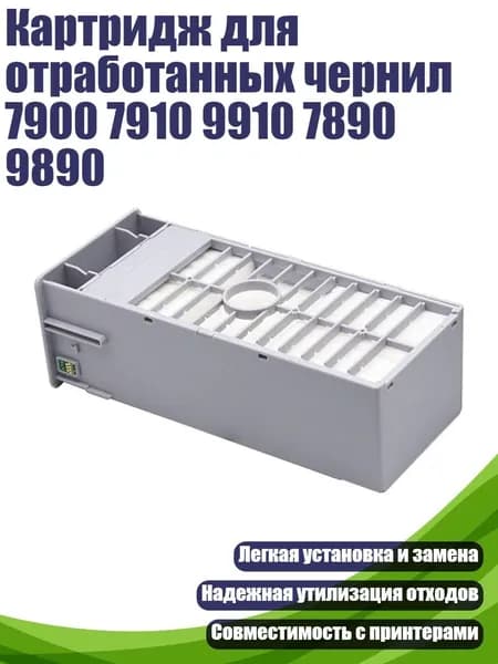 Картридж для отработанных чернил 7900 7910 9910 7890 9890