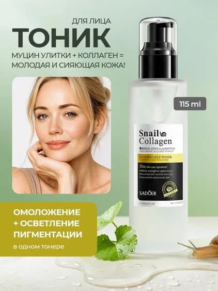 ТОНИК ДЛЯ ЛИЦА антивозрастной 115мл Омолаживающий тоник с коллагеном 1шт SNAIL COLLAGEN