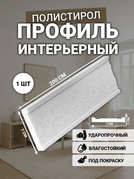 Молдинг для стен, ударопрочный, 10*70мм, 2000мм, вес 450г