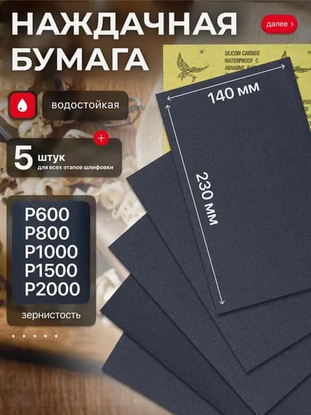 Лист шлифовальный, шкурка 6 x 0.1; №2, P600, P800