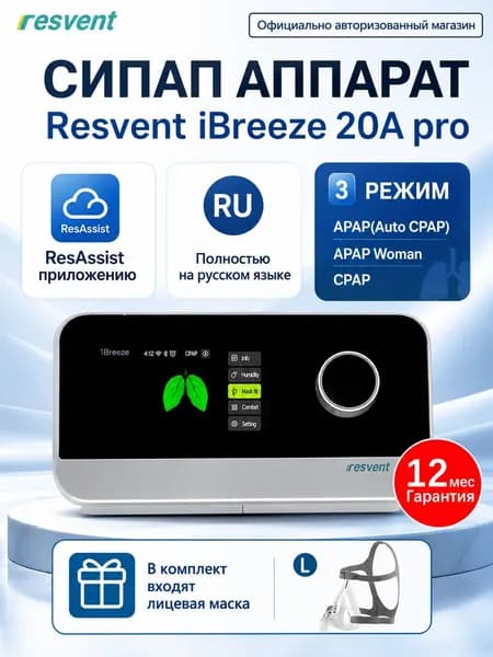 Resvent iBreeze 20A Pro- Авто СИПАП аппарат для контроля сна при апноэ и храпе с маской Resvent