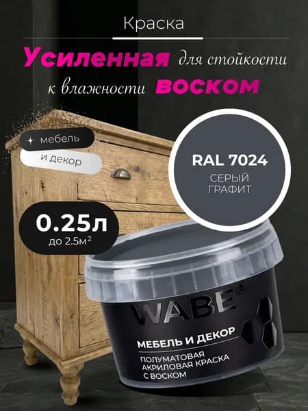WABE, Краска для мебели и декора, База С, 0,25 л, RAL 7024, Cерый графит