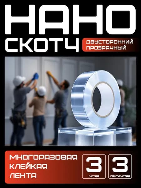 3м-3см Нано скотч многоразовый двусторонний прозрачный. Клейкий силиконовый скотч для ремонта, монтажа, крепления.