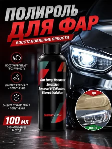 Полироль автомобильный, 100 мл, 1 шт.