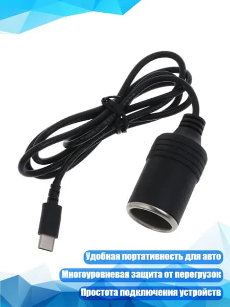 Автомобильный адаптер USB-C для прикуривателя, 2m