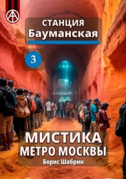 Станция Бауманская 3. Мистика метро Москвы | Шабрин Борис Борисович | Электронная книга
