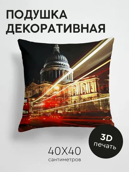 Подушка декоративная, 40x40см Города лондон город