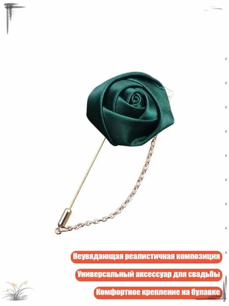 Элегантная шелковая бутоньерка-брошь для жениха и шаферов, темно - зеленый