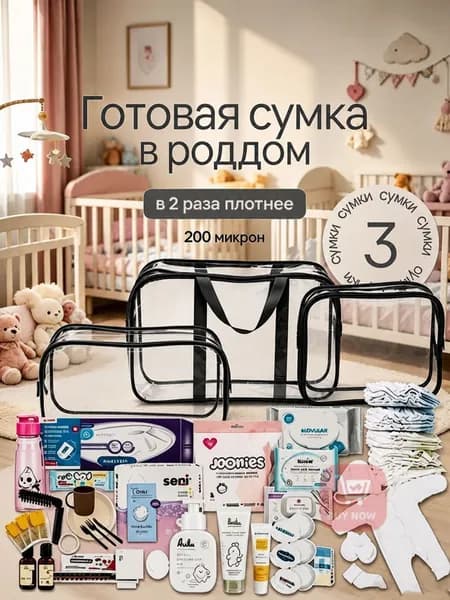 Сумка в роддом прозрачная готовая для мамы и малыша / Набор для беременных 3 шт Большая емкость