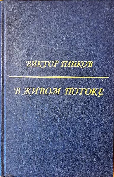 Виктор Панков. В живом потоке. О советской литературе 1945-1975 гг. Избранные работы.