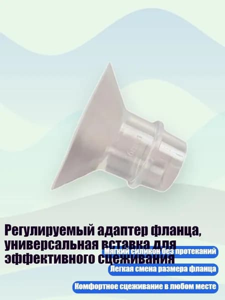 Регулируемый адаптер фланца, универсальная вставка для эффективного сцеживания, 16MM