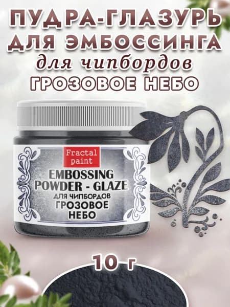 Пудра-глазурь для чипбордов "Грозовое небо" (10 гр)