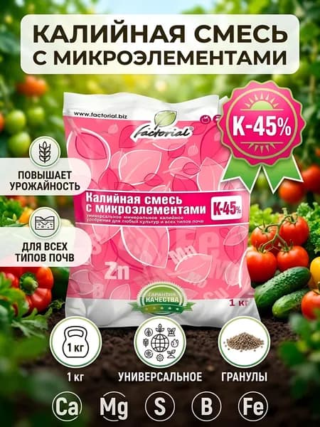 Factorial Универсальное минеральное удобрение в гранулах с микроэлементами 1 кг Калийная смесь