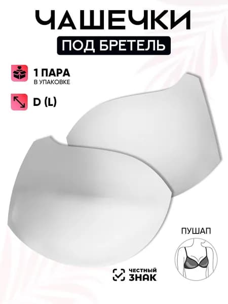 Вкладки для бюстгальтера TBY